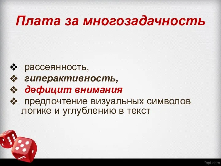 Плата за многозадачность рассеянность, гиперактивность, дефицит внимания предпочтение визуальных символов логике и углублению в текст