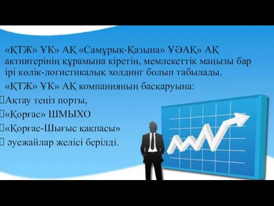 «ҚТЖ» ҰК» АҚ «Самұрық-Қазына» ҰӘАҚ» АҚ активтерінің құрамына кіретін, мемлекеттік маңызы