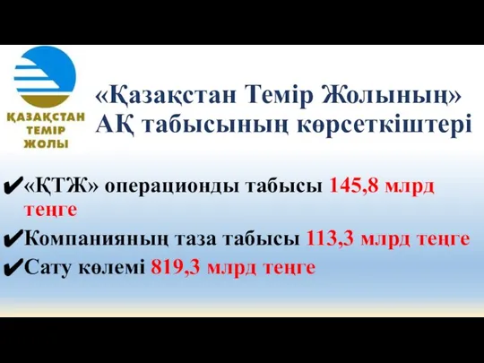 «Қазақстан Темір Жолының» АҚ табысының көрсеткіштері «ҚТЖ» операционды табысы 145,8 млрд