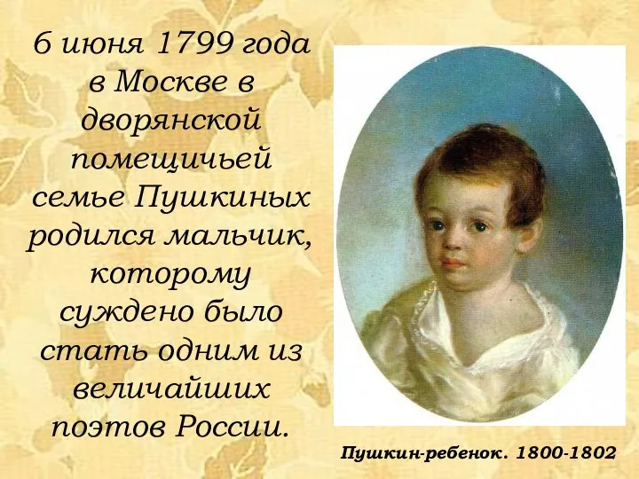 6 июня 1799 года в Москве в дворянской помещичьей семье Пушкиных