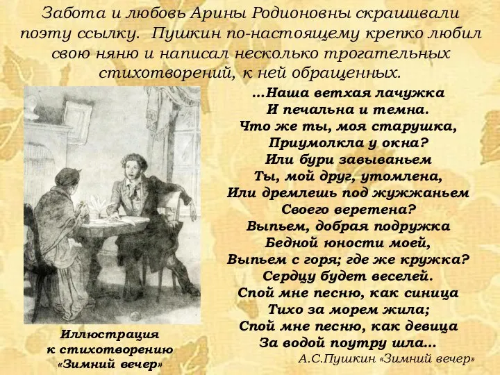 Забота и любовь Арины Родионовны скрашивали поэту ссылку. Пушкин по-настоящему крепко