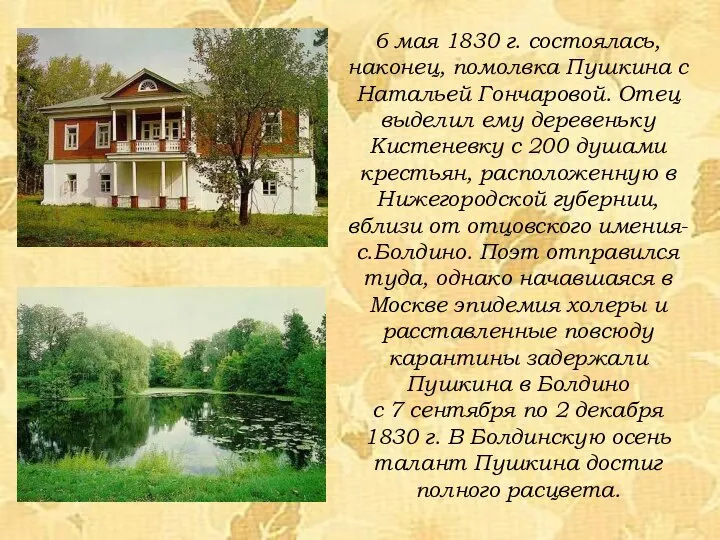 6 мая 1830 г. состоялась, наконец, помолвка Пушкина с Натальей Гончаровой.