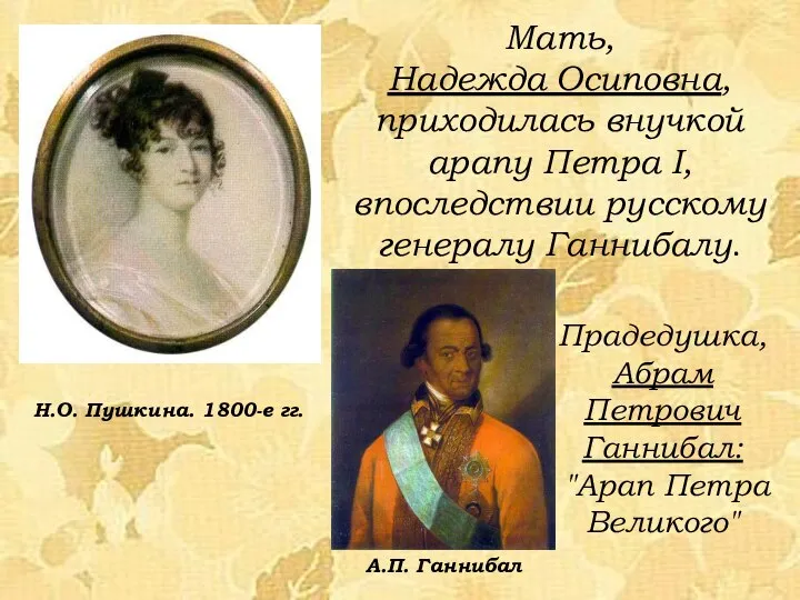 Мать, Надежда Осиповна, приходилась внучкой арапу Петра I, впоследствии русскому генералу