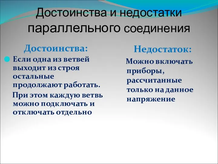 Достоинства и недостатки параллельного соединения Достоинства: Если одна из ветвей выходит