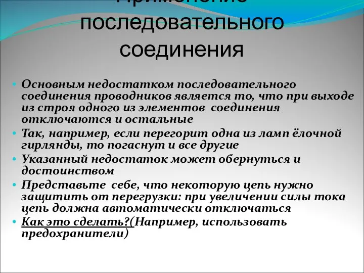 Применение последовательного соединения Основным недостатком последовательного соединения проводников является то, что