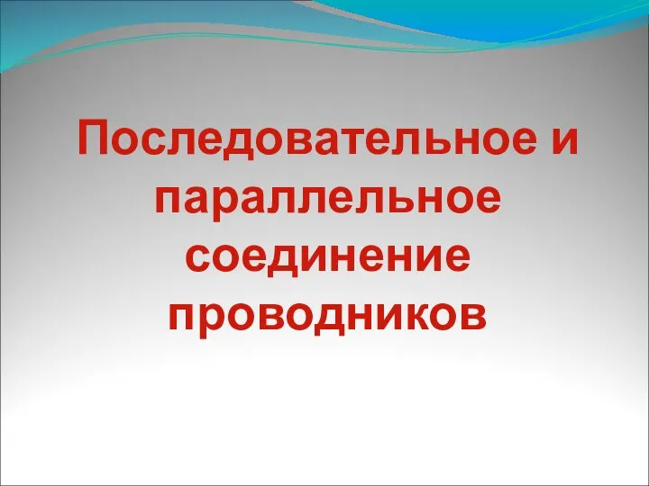 Последовательное и параллельное соединение проводников