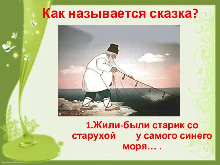 Как называется сказка? 1.Жили-были старик со старухой у самого синего моря… .