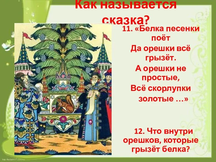 Как называется сказка? 11. «Белка песенки поёт Да орешки всё грызёт.