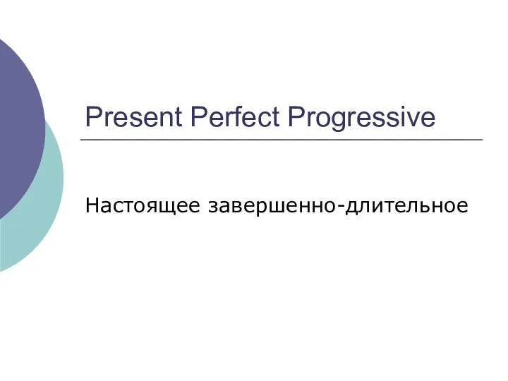 Present Perfect Progressive Настоящее завершенно-длительное