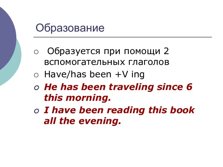 Образование Образуется при помощи 2 вспомогательных глаголов Have/has been +V ing