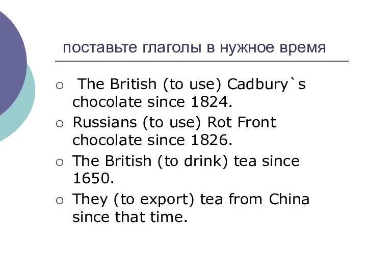 поставьте глаголы в нужное время The British (to use) Cadbury`s chocolate