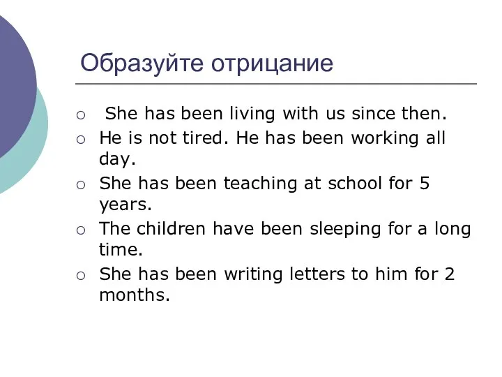 Образуйте отрицание She has been living with us since then. He