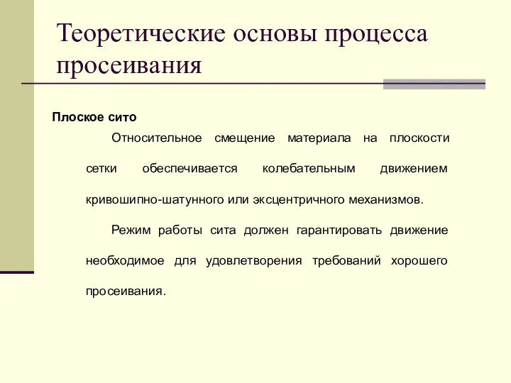 Теоретические основы процесса просеивания Плоское сито Относительное смещение материала на плоскости