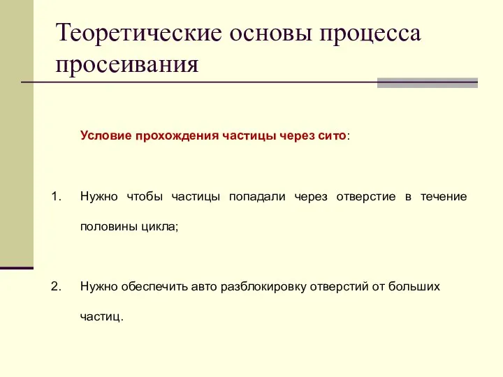 Условие прохождения частицы через сито: Нужно чтобы частицы попадали через отверстие