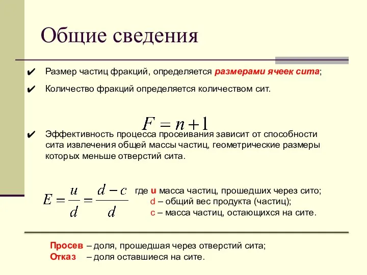 Общие сведения Размер частиц фракций, определяется размерами ячеек сита; Количество фракций