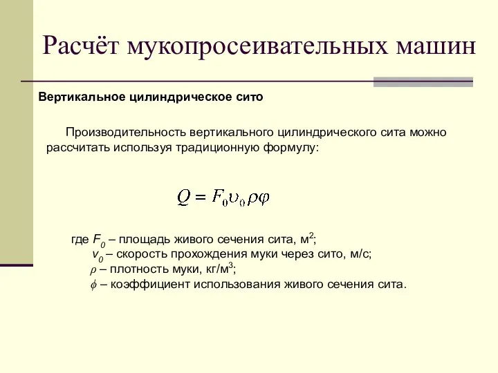 Производительность вертикального цилиндрического сита можно рассчитать используя традиционную формулу: где F0