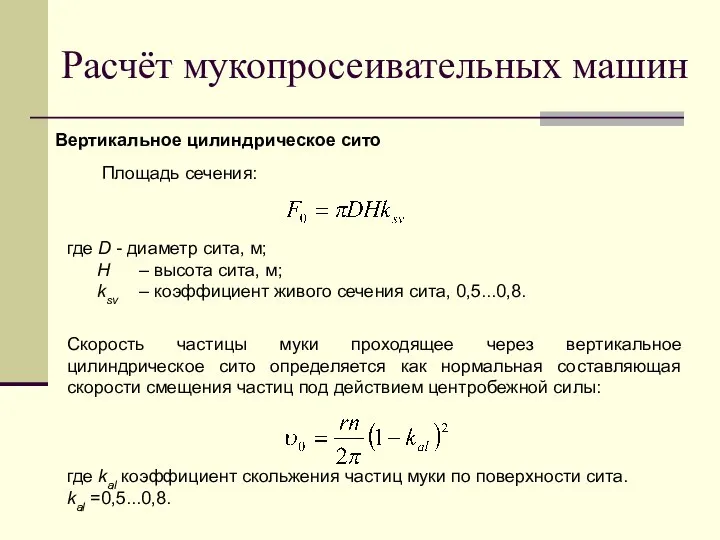 Площадь сечения: где D - диаметр сита, м; H – высота