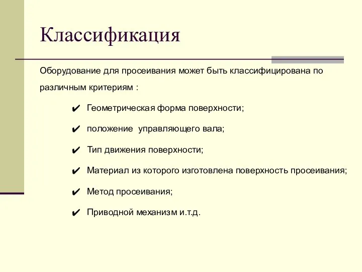 Классификация Оборудование для просеивания может быть классифицирована по различным критериям :