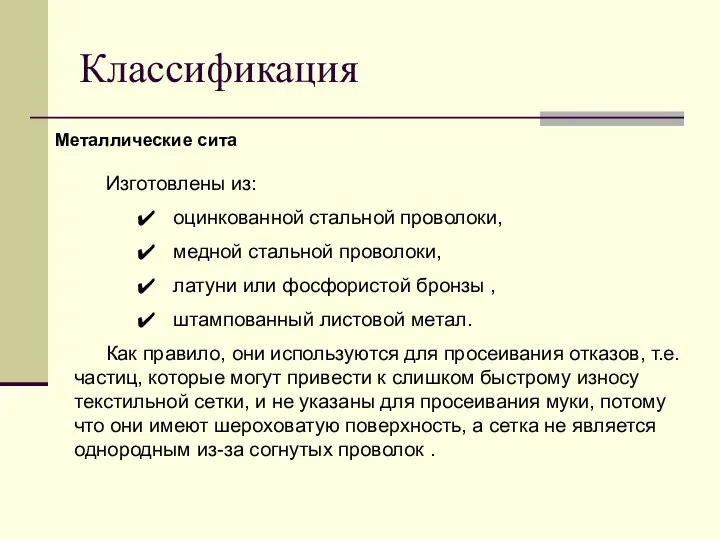 Металлические сита Изготовлены из: оцинкованной стальной проволоки, медной стальной проволоки, латуни