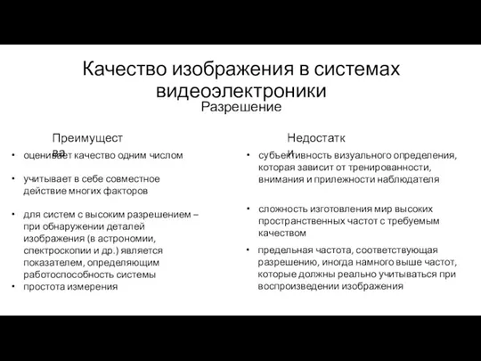 Качество изображения в системах видеоэлектроники Разрешение Преимущества оценивает качество одним числом