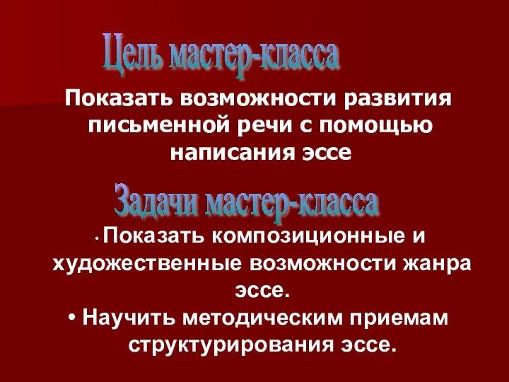 Показать возможности развития письменной речи с помощью написания эссе Цель мастер-класса