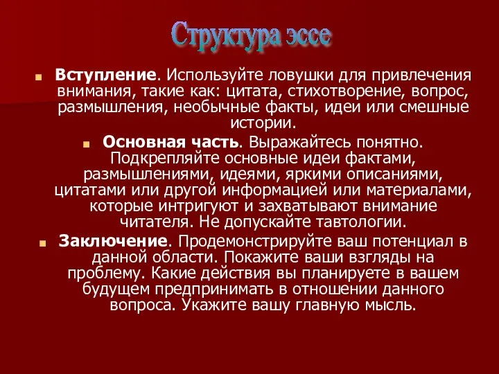 Вступление. Используйте ловушки для привлечения внимания, такие как: цитата, стихотворение, вопрос,