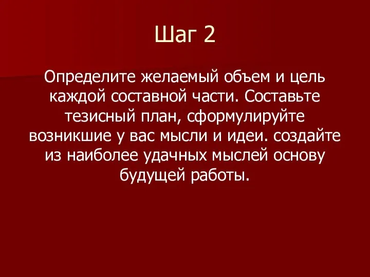 Шаг 2 Определите желаемый объем и цель каждой составной части. Составьте