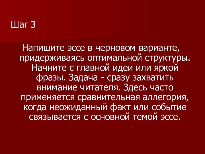 Шаг 3 Напишите эссе в черновом варианте, придерживаясь оптимальной структуры. Начните