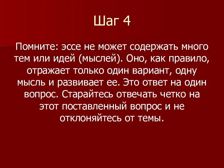 Шаг 4 Помните: эссе не может содержать много тем или идей