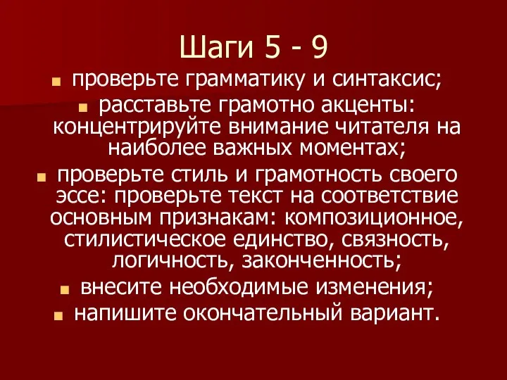 Шаги 5 - 9 проверьте грамматику и синтаксис; расставьте грамотно акценты: