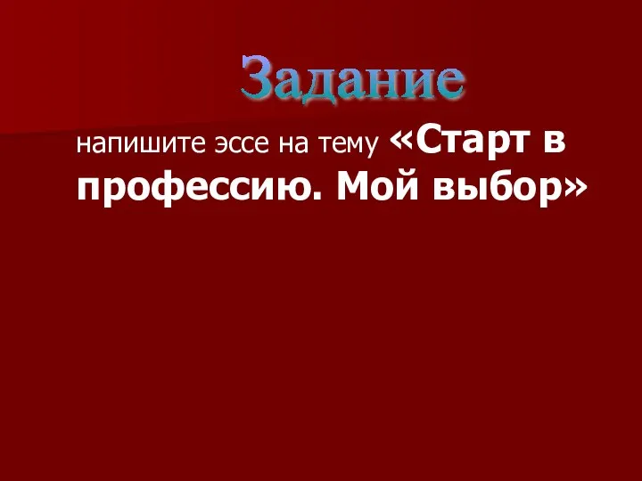 напишите эссе на тему «Старт в профессию. Мой выбор» Задание