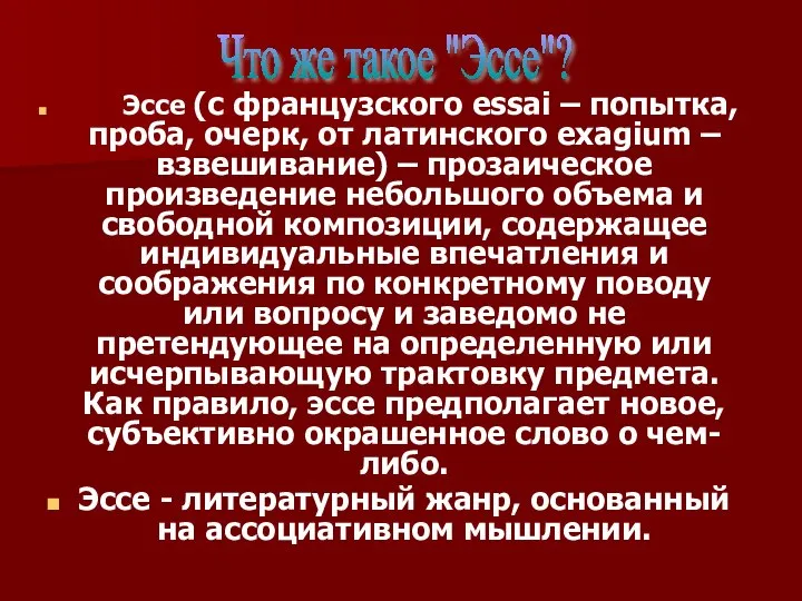 Эссе (с французского essai – попытка, проба, очерк, от латинского exagium