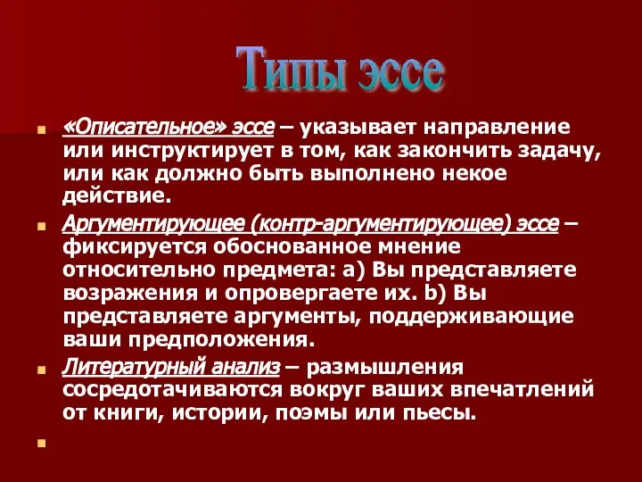 «Описательное» эссе – указывает направление или инструктирует в том, как закончить