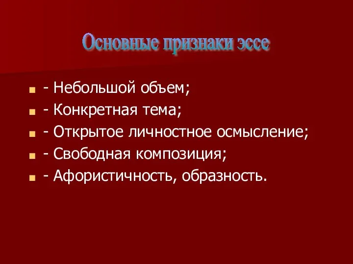 - Небольшой объем; - Конкретная тема; - Открытое личностное осмысление; -