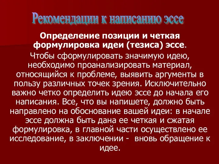 Определение позиции и четкая формулировка идеи (тезиса) эссе. Чтобы сформулировать значимую