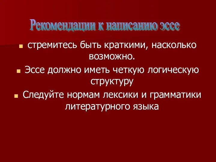 стремитесь быть краткими, насколько возможно. Эссе должно иметь четкую логическую структуру