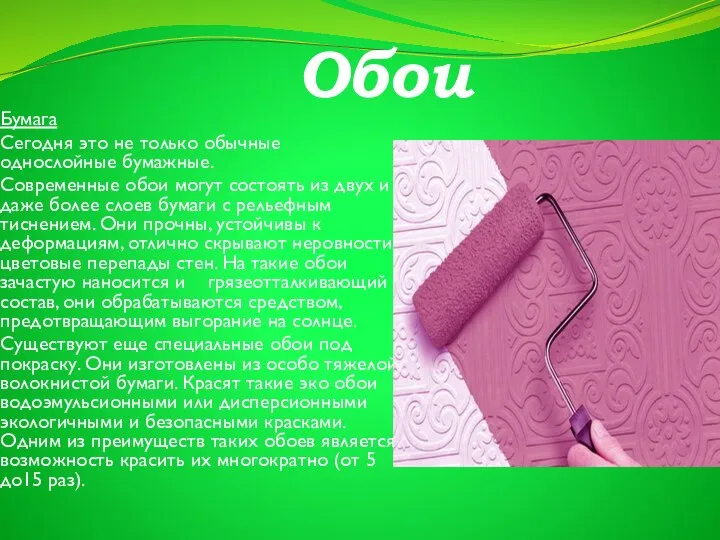 Обои Бумага Сегодня это не только обычные однослойные бумажные. Современные обои