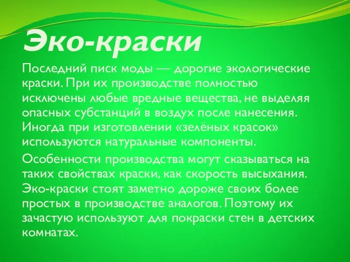 Эко-краски Последний писк моды — дорогие экологические краски. При их производстве