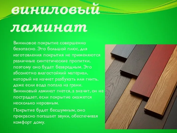 виниловый ламинат Виниловое покрытие совершенно безопасно. Это большой плюс, для изготовления