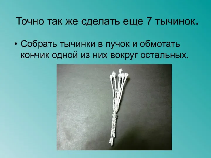 Точно так же сделать еще 7 тычинок. Собрать тычинки в пучок