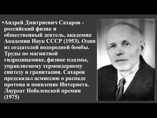 Андрей Дмитриевич Сахаров - российский физик и общественный деятель, академик Академии