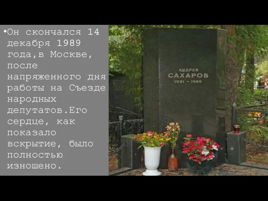 Он скончался 14 декабря 1989 года,в Москве, после напряженного дня работы