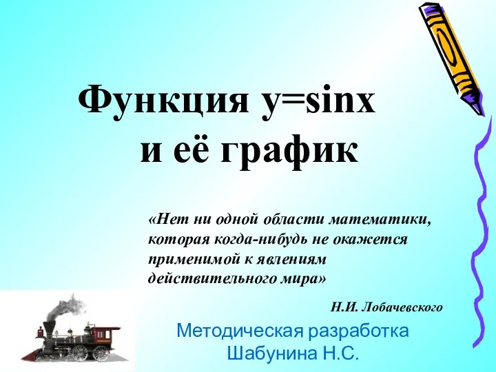 Функция y=sinx и её график