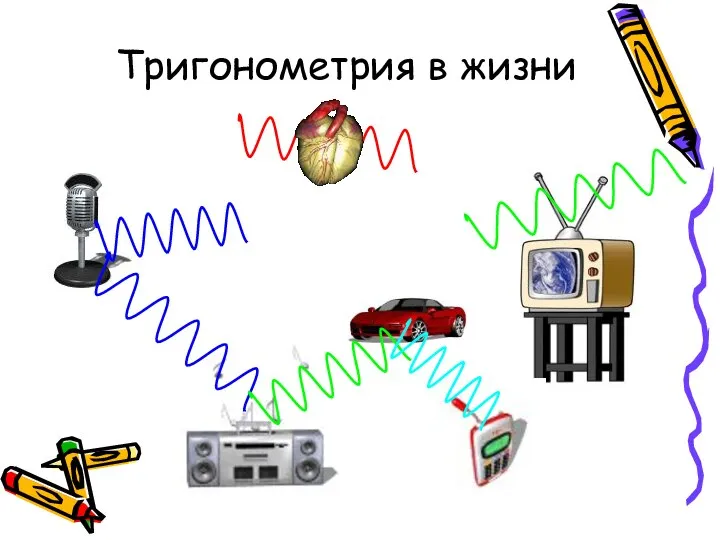 Тригонометрия в жизни