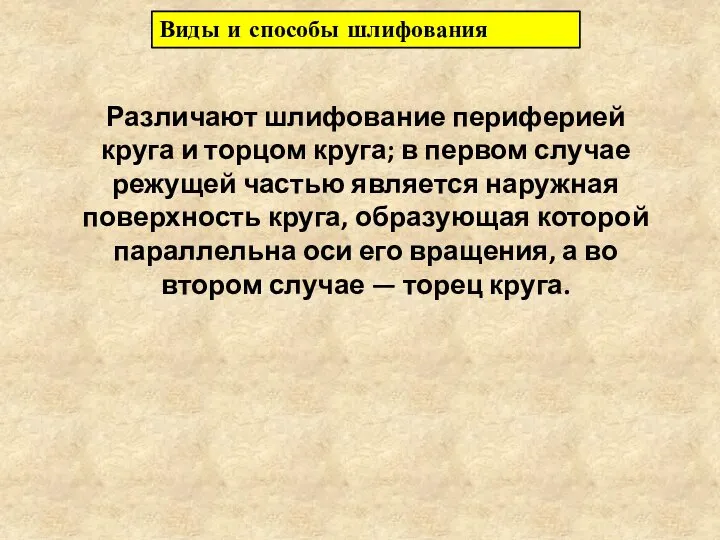 Виды и способы шлифования Различают шлифование периферией круга и торцом круга;