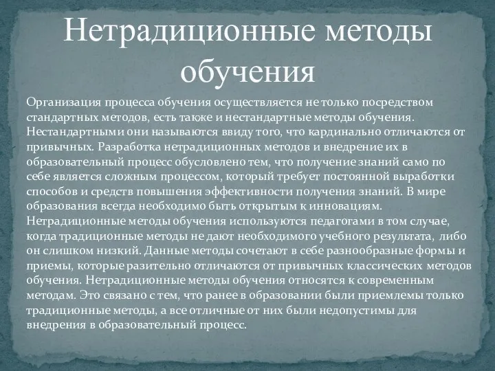 Нетрадиционные методы обучения Организация процесса обучения осуществляется не только посредством стандартных