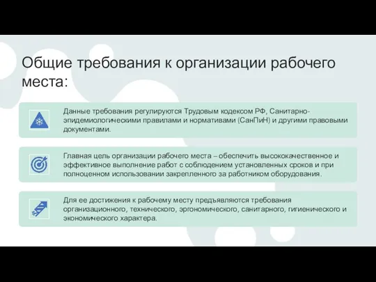 Общие требования к организации рабочего места: