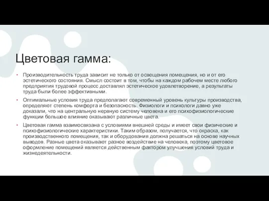 Цветовая гамма: Производительность труда зависит не только от освещения помещения, но