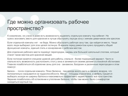 Где можно организовать рабочее пространство? К сожалению, не у всех в