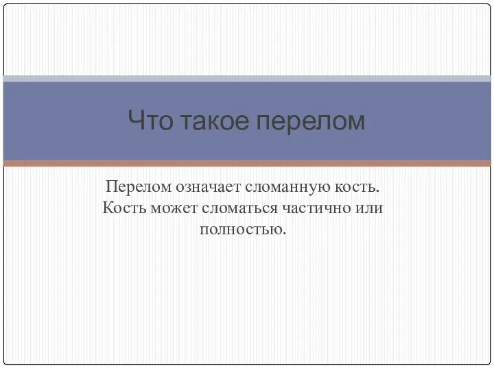 Перелом означает сломанную кость. Кость может сломаться частично или полностью. Что такое перелом